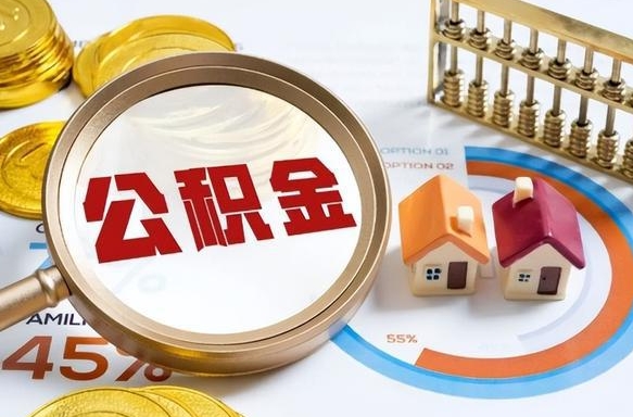 宁国没上班了以前的公积金怎么取（宁国离职了封存的公积金怎么提取）